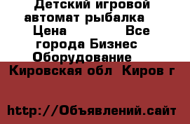 Детский игровой автомат рыбалка  › Цена ­ 54 900 - Все города Бизнес » Оборудование   . Кировская обл.,Киров г.